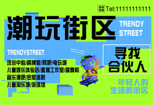 潮玩街区寻合伙人启事