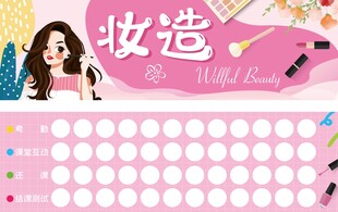 美妆集章卡
