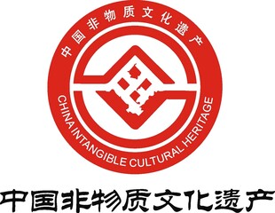 非物质文化遗产