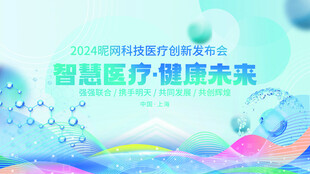 智趣医疗 畅想健康未来