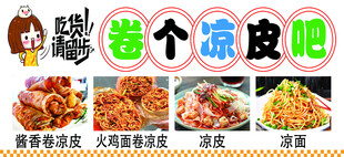 卷凉皮