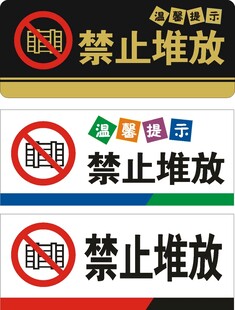 禁止堆放