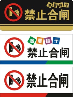 禁止合闸