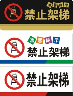 禁止架梯