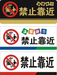 禁止靠近