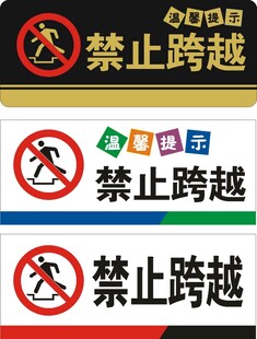 禁止跨越