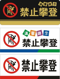禁止攀登