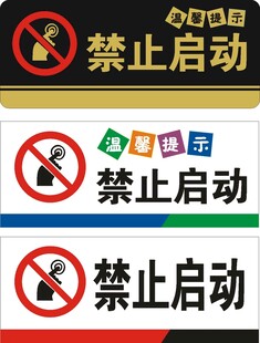 禁止启动