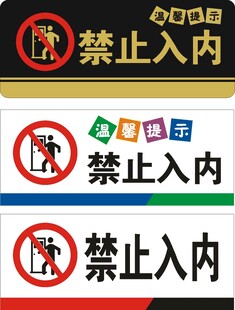 禁止入内