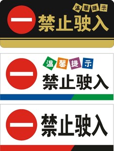 禁止驶入