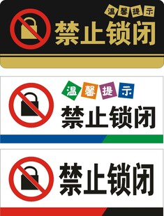 禁止锁闭
