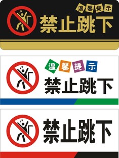 禁止跳下