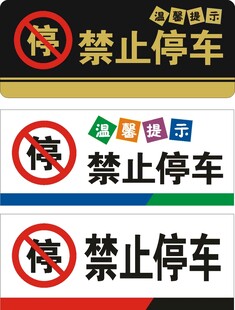 禁止停车