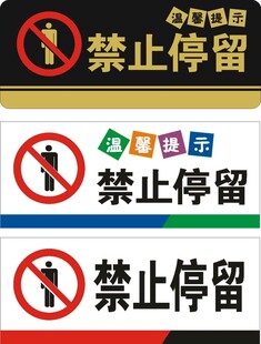 禁止停留