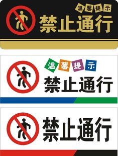 禁止通行