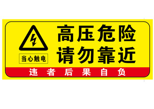 高压危险
