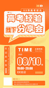 高考经验线下分享会海报 培训 