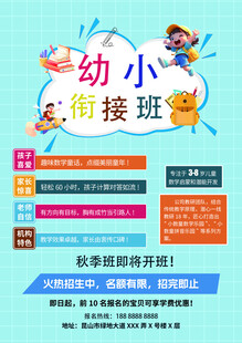 幼小衔接班招生宣传海报