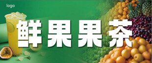 鲜果果茶门头灯箱