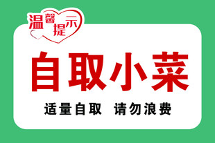 温馨提示免费小菜 免费汤品