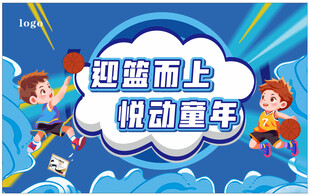 童趣运动 悦享欢乐童年