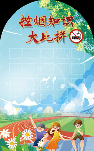 控烟知识大比拼活动