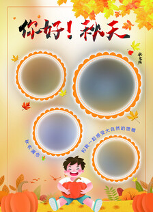 你好秋天儿童相框模板
