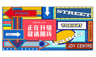 打围喷绘