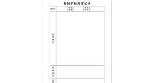 校园护校巡逻记录
