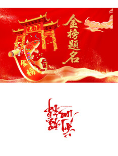 金榜题名喜报手提袋