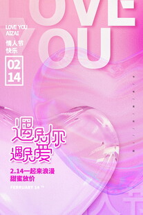 浪漫粉色爱心爱情主题海报