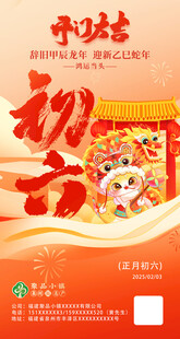 春节农历初六