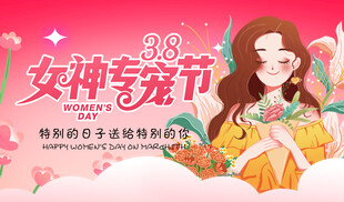 女神宠爱节促销海报