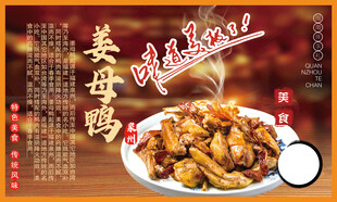 泉州特产姜母鸭