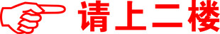 手指指示