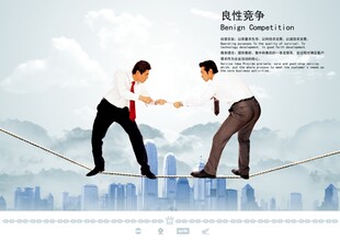 良性竞争