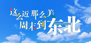 这么近那么美 周末到东北