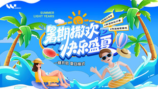 夏季旅游