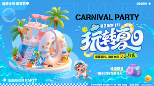 玩转夏天 