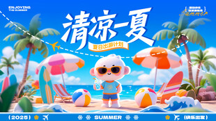 清凉一夏