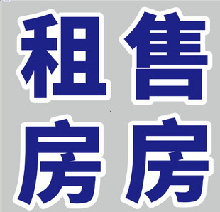 房屋租售信息 房屋中介 
