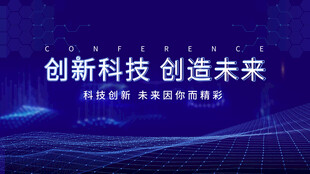 创新科技引领未来