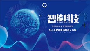 智能科技主题宣传图