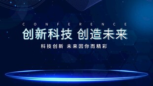 创新科技引领未来