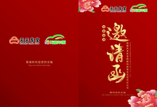 邀请函