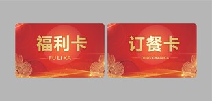 福利卡与订餐卡展示