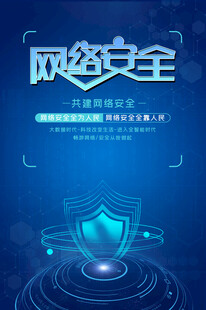 网络安全