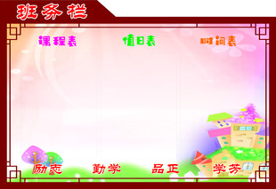 学校班级名片班务栏