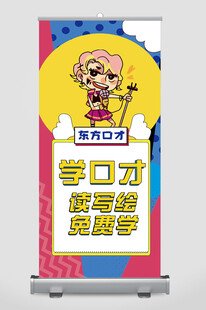 少儿口才培训招生展架