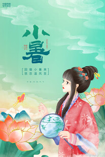 小暑